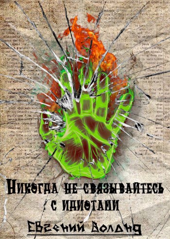 Обложка книги Никогда не связывайтесь с идиотами!