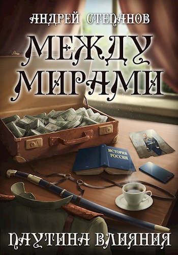 Обложка книги Между Мирами-5: Паутина влияния