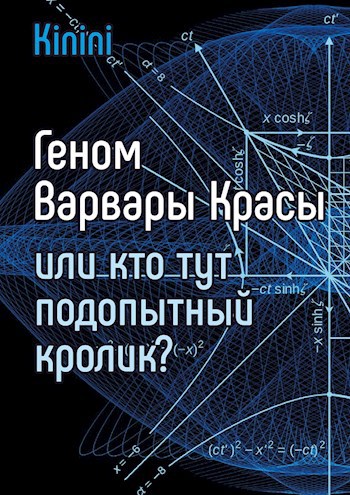 Обложка книги Геном Варвары Красы или кто тут подопытный кролик?