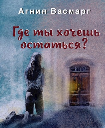 Обложка книги Где ты хочешь остаться?