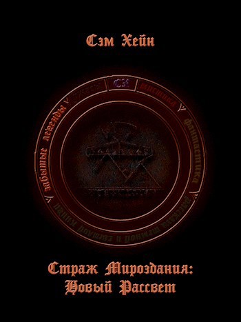 Обложка книги Страж Мироздания: Новый рассвет.