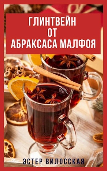 Обложка книги Глинтвейн от Абраксаса Малфоя