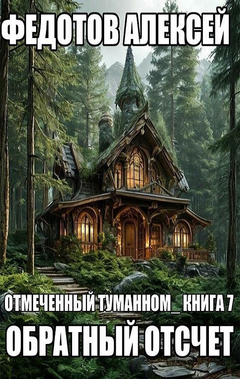 Обложка книги О.Т.- Книга-7. Обратный отсчет.