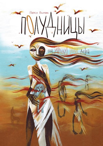Обложка книги Полудницы