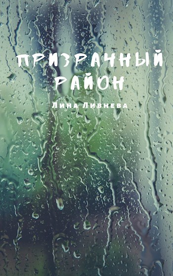 Обложка книги Призрачный район