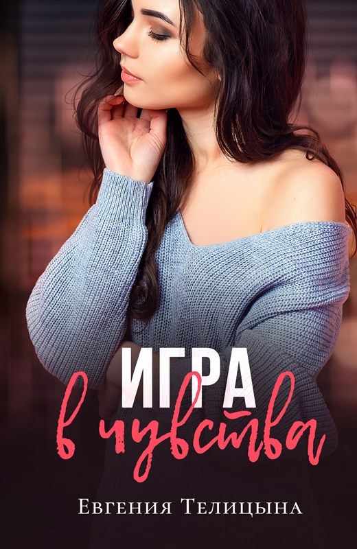 Обложка книги Проданная. Игра в чувства