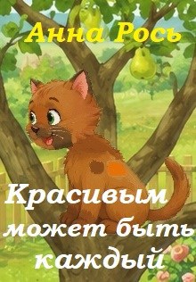 Обложка книги Красивым может быть каждый