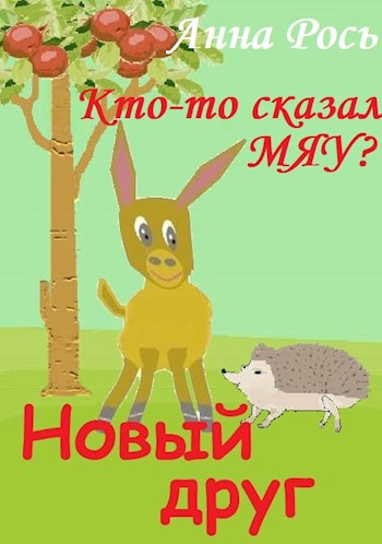 Обложка книги Новый друг