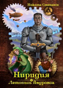 Обложка книги Ниридия: Летопись Андронса