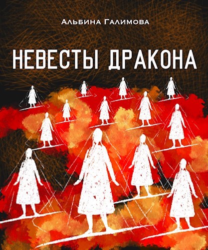 Обложка книги Невесты дракона