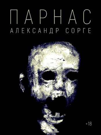 Обложка книги Парнас
