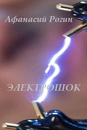 Обложка книги Электрошок