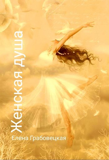 Обложка книги Женская душа