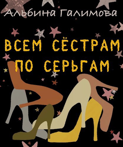 Обложка книги Всем сестрам по серьгам