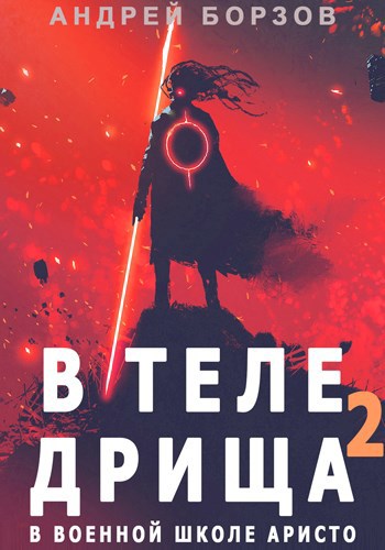 Обложка книги В теле дрища в военной школе аристо 2