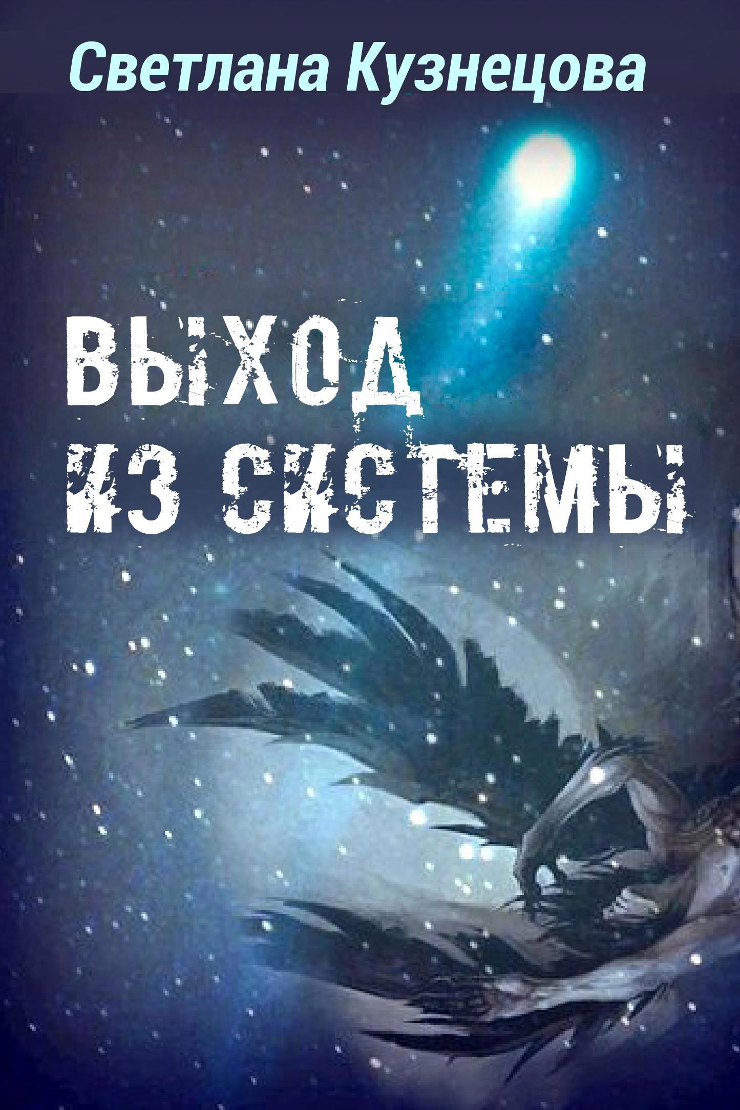 Обложка книги Выход из системы