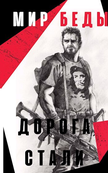Обложка книги Дорога стали (Мир Беды-1)