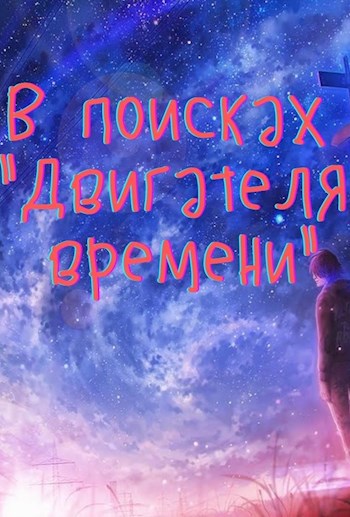 Обложка книги В поисках "Двигателя времени"