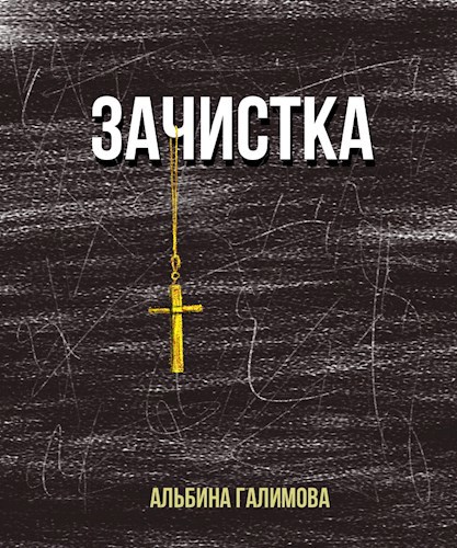 Обложка книги Зачистка