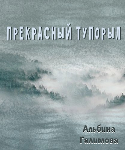 Обложка книги Прекрасный Тупорыл