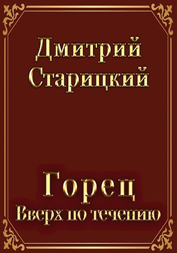 Обложка книги Горец. Вверх по течению.