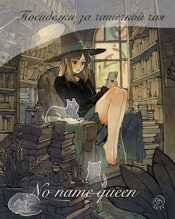 Обложка книги Посиделки за чашечкой чая