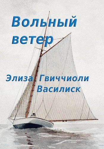Обложка книги Вольный ветер