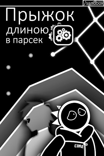 Обложка книги Прыжок длиною в парсек