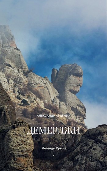 Обложка книги Демерджи