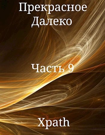Обложка книги Прекрасное Далеко, Часть 9