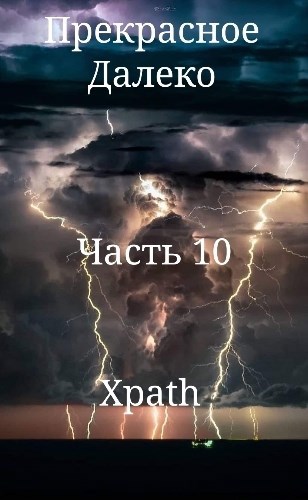 Обложка книги Прекрасное Далеко, Часть 10