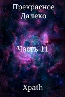 Обложка книги Прекрасное Далеко, Часть 11