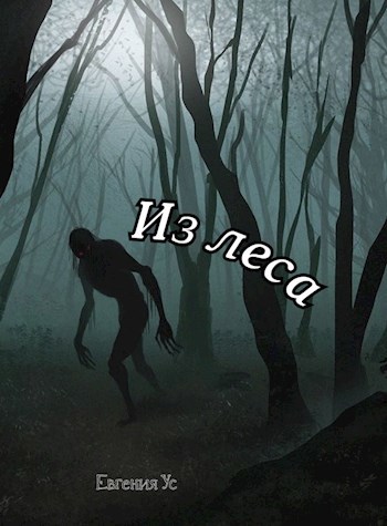 Обложка книги Из леса