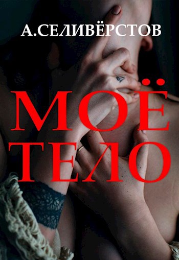 Обложка книги Моё тело