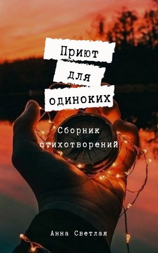 Обложка книги Приют для одиноких