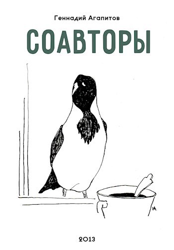 Обложка книги Соавторы