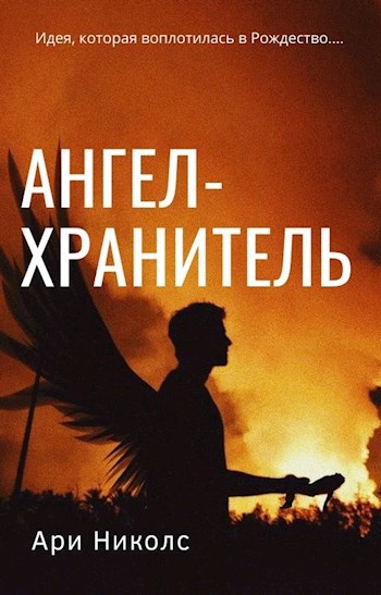 Обложка книги Ангел-Хранитель