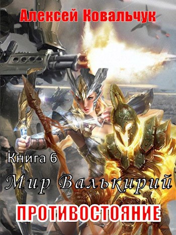 Обложка книги Мир Валькирий Книга 6 Противостояние