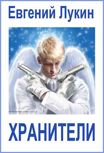 Обложка книги Хранители