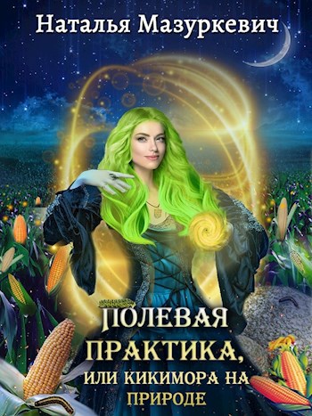 Обложка книги Полевая практика, или Кикимора на природе