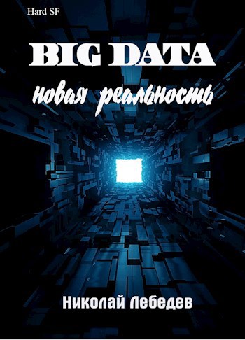 Обложка книги Big Data. Новая реальность