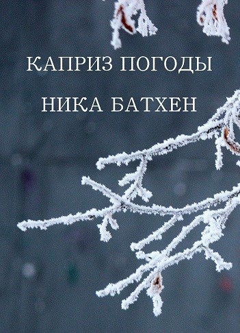 Обложка книги Каприз погоды