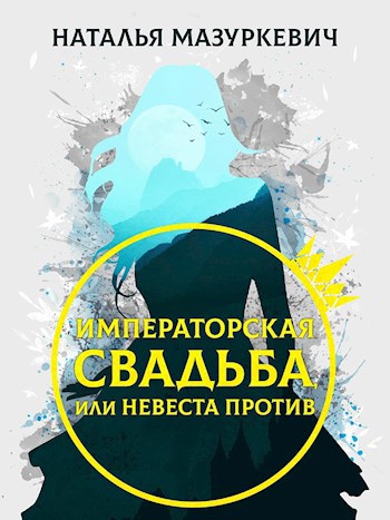 Обложка книги Императорская свадьба, или Невеста против