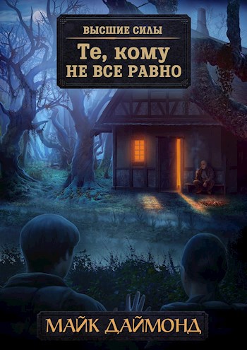 Обложка книги Те, кому не все равно