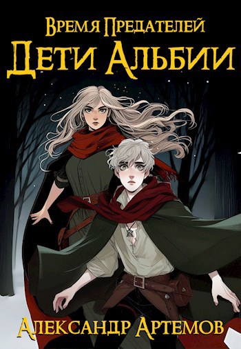 Обложка книги Время предателей. Часть 2. Дети Альбии