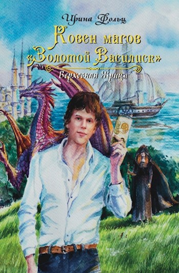 Обложка книги Ковен Магов "Золотой Василиск".Верховная жрица.