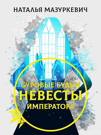 Обложка книги Суровые будни невесты императора