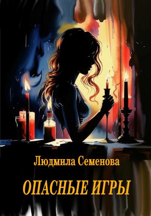 Обложка книги Опасные игры