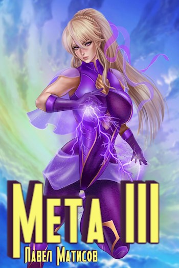 Обложка книги Мета III