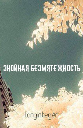 Обложка книги Знойная безмятежность